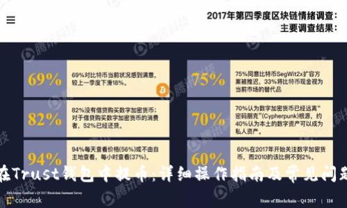 如何在Trust钱包中提币:详细操作指南及常见问题解答