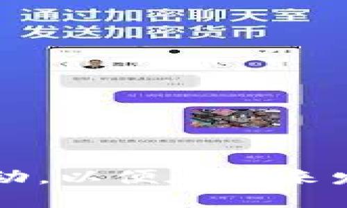 派币价格多少钱一枚

派币,数字货币,投资,派系项目/guanjianci

近年来，随着区块链技术的发展，数字货币已经逐渐成为一种热门的投资选择。在众多的数字货币中，派币（Pi Network）凭借其独特的设计理念和用户体验，吸引了大量的关注。然而，许多人对派币的现货价格、投资前景及其背后的技术机制仍有许多疑问。在下面的内容中，我们将全面探讨派币的价格、市场状况、投资风险以及社区的未来发展等多个方面，为广大用户提供全面的了解。

派币的基础概念
派币（Pi Network）是一个基于移动设备的去中心化数字货币项目，由斯坦福大学的三位博士生发起。与传统的矿机挖矿不同，派币采用了移动挖矿的模式，允许用户通过手机应用程序每天登录并点击按钮来挖矿，这大大降低了数字货币挖矿的入门门槛。派币的设计理念是希望能让普通人也能参与到数字货币市场中，特别是在比特币等主流数字货币的高门槛下，它提供了一条新颖的路径。

目前派币的价格情况
截至到2023年10月，派币的价格还没有在主流交易所进行正式上市，因此我们无法给出一个确切的市场价格。然而，很多投资者和值得信任的分析机构都在预测，派币一旦在交易所上市，价格可能会因其庞大的用户群体和良好的市场期望而上涨。在此之前，派币的价值主要体现在其用户的参与度和社区的活跃度，这将直接影响到未来的市场表现。

投资派币的风险与机遇
投资派币的过程并非没有风险。首先，由于派币还未在市场上进行正式卖出，其当前的“价值”完全依赖于用户的信心和期望。这使得派币的价格波动极大，一旦上市后的反应不如预期，可能会导致大量用户抛售，从而依赖投机心理的价格下跌。此外，尽管派币的开发团队声称强调去中心化而非传统金融模型，但仍需警惕项目是否能持续运营及其长期发展策略的可行性。

派系网络社区的发展
从2019年开始，派币的用户人数在全球范围内迅速增长。到目前为止，派币的用户数量已经突破数千万，这表明了其社区的活跃度以及广大用户对该项目的认可。社区不仅是派币的用户群体，更是其发展的重要推动力。用户可以通过社区参与各种活动、接受教育课程和分享经验，从而促进整个生态系统的发展。

派币的未来前景分析
虽然当前派币尚未在交易所上市，其投资价值尚待验证，但从整体来看，派币的发展态势值得关注。派币不仅仅是一种数字货币，更多的是一个互联网经济中去中心化的思考模式。同时，它还引入了社交网络的元素，将用户的参与与经济利益结合，相信这样的新型模式未来会有广阔的发展空间。

五个常见问题及解答

1. 什么是派币？
派币是由一组斯坦福大学的毕业生开发的去中心化数字货币，旨在提供更方便的挖矿体验。用户可以通过移动应用程序“Pi Network”来获取派币，这一过程不需要高性能的计算设备或专业知识。

2. 当前派币的价格是多少？
截至2023年10月，派币尚未在主流市场进行交易，因此没有官方价格。其市场价值将取决于未来社区的活跃程度和项目的实施进度。

3. 如何购买派币？
用户需要下载派网络的移动应用，注册并进行日常登录以挖矿。待项目正式上市后，用户可以在交易所平台上进行交易、买卖。

4. 投资派币是否有风险？
与所有的投资一样，投资派币也存在风险，特别是在价格波动和市场不确定性方面。建议用户在投资前充分了解项目背景和市场环境，并小心评估风险。

5. 如何参与派币社区？
用户可以通过下载派网络的应用程序，邀请朋友加入，参与讨论、信息分享等。积极参与社区活动，会增加用户的知名度和潜在的收入。

6. 派币项目的未来发展趋势如何？
根据当前趋势，派币有望在未来实现更大的市场覆盖，但其成功的关键在于用户参与度、技术的持续创新以及项目团队的管理能力。如果这些因素能够合理运用，派币的未来将充满机遇。

综上所述，派币作为一个新兴的数字货币项目，其价格问题尚需观察，但伴随其用户数量的增长和市场期待，其未来展望依然乐观。参与者应时刻关注项目进展，并积极参与社区的建设与活动，以便在未来发展中获取更多的机会。