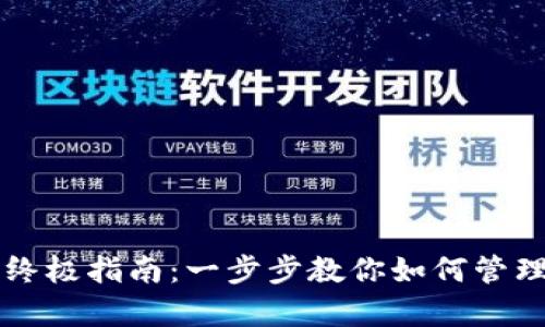 tpWallet收藏DApp的终极指南:一步步教你如何管理和使用你的DApp收藏