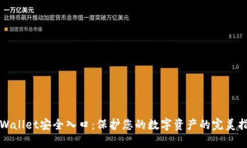 tpWallet安全入口：保护您的数字资产的完美指南