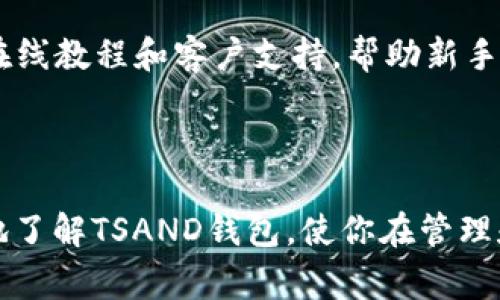   全面解析TSAND钱包：使用介绍、安全性及常见问题解答 / 

 guanjianci TSAND钱包, 加密钱包, 数字货币, 安全性 /guanjianci 

### 1. TSAND钱包概述

TSAND钱包是一种数字货币钱包，专为存储、管理和交易加密资产而设计。随着加密货币的日益普及，用户对安全、便捷的数字资产管理工具的需求不断增加。TSAND钱包因其简单的用户界面和强大的功能而受到众多用户的青睐。无论你是加密货币的新手还是有经验的交易者，TSAND钱包都能为你提供良好的服务。

### 2. TSAND钱包的核心功能

TSAND钱包提供了多种核心功能，包括资产存储、交易记录查看、交易发起等。钱包支持多种主流数字货币，如比特币、以太坊等，为用户的资产管理提供了便捷的选择。此外，用户可以通过钱包的交易平台进行数字资产交易，无需切换到其他平台，大大增强了用户体验。

### 3. TSAND钱包的安全性

安全性是数字货币钱包用户最关心的问题之一。TSAND钱包在安全性方面进行了多项精心设计，以保护用户的资产。首先，TSAND钱包采用了高级的加密技术，确保用户的私钥和交易数据不会被泄露。其次，钱包还有双重身份验证功能，进一步增加了账户的安全性。此外，用户的资产被保存在冷钱包中，减少了被黑客攻击的风险。

### 4. TSAND钱包的使用步骤

使用TSAND钱包的过程非常简单。首先，用户需要在官网或者应用商店下载并安装钱包应用。接着，用户根据提示注册一个新账户，并设置一个安全密码。注册完成后，用户可以创建或导入已有的数字货币钱包。然后，用户就可以开始存储和交易数字货币了。在实际操作中，用户只需按照界面的提示进行操作即可，非常人性化。

### 5. TSAND钱包的优缺点

如同其他数字货币钱包，TSAND钱包也有其优缺点。优点在于其操作简单，功能全面，适合不同层次的用户。而缺点则主要体现在市场竞争激烈，用户对于同类产品的选择余地较大。此外，作为新兴产品，TSAND钱包在某些功能和用户反馈机制上仍有提升空间。

### 常见问题解答

#### 问题1：TSAND钱包如何保证用户资产的安全性？

安全性是用户选择钱包的首要考虑。TSAND钱包采用了多重安全措施来保护用户的资产。首先，所有用户的私钥采用高级加密技术进行保护，确保即便是连接互联网，也不会轻易被窃取。其次，TSAND钱包启用了双重身份验证功能，用户在登入时除了输入密码之外，还需要通过手机验证码进行验证，这样即使密码泄露，窃贼也无法轻易访问用户账户。此外，TSAND钱包会定期进行安全审计，检查系统中是否存在潜在的安全漏洞，确保用户的资金安全。

#### 问题2：如何使用TSAND钱包进行数字货币交易？

使用TSAND钱包进行数字货币交易过程相对简单。首先，你需要在钱包中充值或导入你的数字货币。然后，进入交易界面，选择需要交易的币种以及交易数量。用户还可以选择相应的交易对（如BTC/USDT等），确认订单并提交交易。在确认交易前，系统会向用户发送一条交易提醒，以确保用户了解交易详情。最后，完成交易后，用户可以在交易记录中查看执行结果，确保交易已成功完成。

#### 问题3：TSAND钱包支持哪些数字货币？

TSAND钱包支持多种主流数字货币，目前用户可以在其平台上管理如比特币（BTC）、以太坊（ETH）、瑞波币（XRP）等多种数字资产。随着市场需求的变化，TSAND团队也在不断增加新币种的支持，以便用户能够在一个平台上处理各种数字货币。此外，用户可以通过钱包中的交易功能，方便地进行币种之间的转换，提升了管理的灵活性和便捷性。

#### 问题4：TSAND钱包的注册和使用是否收费？

TSAND钱包的注册是免费的，用户可以直接从官网或应用商店下载并创建账号。然而，在进行某些交易时，如提现时可能会产生手续费，具体的费用标准会在交易界面上明确提示。通常来说，TSAND钱包的费用相对较低，能够为用户节省成本。当然，对于大额交易的用户，建议在交易前仔细阅读费用说明，并做好相应的资金规划。

#### 问题5：如何进行TSAND钱包的备份？

为了防止意外情况导致资产的丢失，备份是非常重要的步骤。在TSAND钱包中，用户可以通过导出助记词和私钥的方式进行备份。在钱包的设置页面中，会有“备份”选项，用户可以选择导出助记词，在安全的地方记录下来。备份时，请确保这个记录不会被他人获取，以保留私人信息的安全。此外，用户在更换设备或重装系统后，也可以使用这些助记词恢复钱包，以确保资产的安全。

#### 问题6：TSAND钱包是否适合新手使用？

TSAND钱包因其简单的用户界面和优秀的用户体验，非常适合新手使用。无论是注册、充值，还是进行交易，都有详细的引导和提示，用户无需具备任何技术背景就能顺利上手。此外，TSAND钱包还提供了丰富的在线教程和客户支持，帮助新手解决在使用过程中遇到的问题。相信无论你是新手还是有经验的交易者，TSAND钱包都能提供便捷的服务。

### 结语

随着数字货币的快速发展，选择一个高效安全的钱包变得尤为重要。TSAND钱包凭借其用户友好的设计和强大的安全保障，正逐步成为越来越多用户的选择。希望通过本篇文章的详细介绍，能够帮助你更清楚地了解TSAND钱包，使你在管理和交易数字货币时更加得心应手。