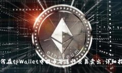 如何在tpWallet中提币并进行交易卖出：