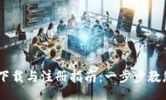 leo/leoUSDT钱包下载与注册指南：一步步
