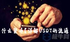 思考USDT-ERC20是什么货币？详解USDT的流