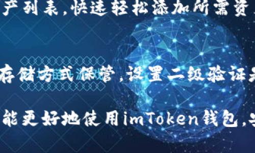   如何在imToken钱包中安全收取比原链（BCH） / 
 guanjianci imToken钱包,比原链,BCH,数字货币安全 /guanjianci 

随着区块链技术的发展，越来越多的用户开始关注数字货币的使用。比原链（BCH）作为一种新兴的数字货币，因其独特的技术和市场前景而受到热捧。在众多数字货币钱包中，imToken因其用户友好、功能丰富而成为不少用户的首选。本文将详细介绍如何在imToken钱包中安全收取比原链（BCH），以及相关安全注意事项。

一、什么是imToken钱包？
imToken是一个多链数字资产钱包，支持以太坊及其代币、比特币以及多条公链的代币存储与管理。用户可以通过imToken方便地管理自己的数字资产，并进行交易、转账等操作。由于其友好的用户界面和较高的安全性，imToken受到全球用户的广泛欢迎。

二、比原链（BCH）简介
比原链（BCH）是一种基于区块链的一种新型数字货币，自2017年分叉自比特币（BTC）以来，便开始在全球范围内受到关注。其目的是为了解决比特币交易速度慢、费用高的问题，从而提供更快、更便宜的交易体验。比原链致力于成为一种日常生活中广泛使用的支付手段，尤其在小额支付和微支付市场具有显著优势。

三、在imToken钱包中收取比原链的步骤
在imToken钱包中收取比原链（BCH）是一个简单的过程，以下是具体步骤：
1. **下载并安装imToken**：首先，前往官方渠道下载imToken钱包，确保下载的是最新版本。安装完成后，打开钱包应用。
2. **创建或导入钱包**：如果是首次使用，可以选择创建新钱包，务必妥善保管好助记词；如果已经有钱包，可以选择导入钱包。
3. **添加比原链（BCH）资产**：在主界面，点击“资产”选项，选择添加资产，找到比原链（BCH），点击确认添加。
4. **获取收款地址**：进入比原链（BCH）资产页面，点击“收款”，系统将显示您的比原链收款地址。可以选择将地址复制或使用二维码。
5. **发起交易**：将复制的地址发送给需要转账的人，或者直接让对方扫描二维码进行转账。交易完成后，您可以在imToken中查看到账信息。

四、安全性注意事项
虽然imToken钱包提供了一定程度的安全保障，但用户在使用过程中仍需谨慎，以下是一些安全性注意事项：
1. **保护私钥和助记词**：私钥和助记词是您数字资产的唯一凭证，绝对不能泄露给任何人。可以考虑将助记词以书面形式记录并妥善保存，切勿存放在网络上。
2. **定期更新应用**：确保您使用的钱包应用是最新版本，定期更新钱包应用可以确保您享受到最新的安全功能和性能提升。
3. **启用安全设置**：imToken提供了多种安全设置，例如密码保护、指纹识别等，务必启用这些功能以增加安全性。
4. **谨防钓鱼网站**：在使用imToken的过程中，要小心钓鱼网站，确保您访问的是官方渠道，切勿点击不明链接。

五、常见问题解答
以下是一些与在imToken钱包收取比原链相关的常见问题：

问题1：如何确认比原链（BCH）是否到账？
在imToken钱包中确认比原链（BCH）到账非常简单，您只需进入比原链资产页面，您将看到最近的交易记录，包括交易金额、时间和状态。到账一般需要区块确认，通常在几分钟内完成。可以使用第三方区块浏览器查询交易状态，输入您的收款地址或交易哈希值，查看交易是否被确认。若有疑问，请联系转账方确认。

问题2：收款时需要支付手续费吗？
在使用imToken钱包收取比原链时，您自己并不需要支付手续费。通常情况下，转账方在发送比原链时需要支付一定的交易手续费。手续费的高低取决于网络拥堵程度，用户可根据需要选择支付的手续费。在极端情况下，如果网络拥堵，可能会导致转账延迟。但您收款时的地址和资产本身是不会收取费用的。

问题3：为何收不到比原链（BCH）？
收到比原链（BCH）可能涉及多种原因。如果您确认对方已经转账且交易状态显示已完成，但您仍未收到资产，可能原因包括：
1. **网络拥堵**：如果比原链网络拥堵，可能需要更长时间确认交易。请耐心等待。
2. **错误的地址**：确认对方转账时使用了正确的地址，任何地址错误都会导致金额丢失。
3. **未进行区块确认**：一般情况下，交易需要多次确认后才能显示在您钱包中。如果确认次数不足，您可能无法看到资产。

问题4：如何处理丢失的比原链（BCH）？
如果您误发送了比原链（BCH）到错误的地址，事情可能会比较复杂，因为区块链的特点决定了，交易一旦发生就不可逆转。您可以尝试联系对方（如果是一个可以联系的人）请求返回。如果是发送到错误的地址（无主地址），那就无法找回丢失的资产。因此，发送与确认地址时一定要谨慎。

问题5：imToken钱包支持哪些类型的资产？
imToken钱包支持众多资产，包括比特币（BTC）、以太坊（ETH）及其各类衍生代币，还有多个公链的原生资产。用户可以在imToken中查看支持的资产列表，快速轻松添加所需资产。随着产品更新，imToken也会持续增加对新资产的支持。

问题6：如何保护数字货币资产的安全性？
在数字货币的安全性保护方面，用户需要了解一些基本的安全措施。首先，从可靠的渠道下载钱包应用。其次，定期备份助记词和私钥，并使用本地存储方式保管。设置二级验证是提升安全性的有效手段。同时还需警惕网络钓鱼行为，避免访问不明网站。最后，使用冷钱包存储大额资产，以提高长期持有资产的安全性。

总结而言，在imToken钱包中收取比原链（BCH）操作简单快捷，但用户需时刻保持对安全的重视，保护好自己的资产。通过本文的详细介绍，希望您能更好地使用imToken钱包，安全高效地管理自己的数字货币资产。