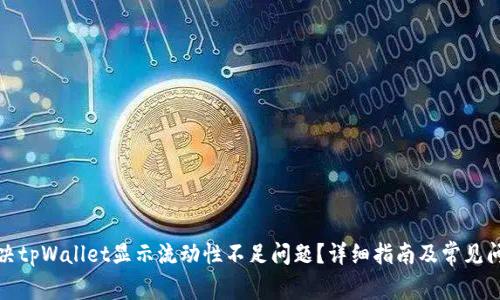 如何解决tpWallet显示流动性不足问题?详细指南及常见问题解答