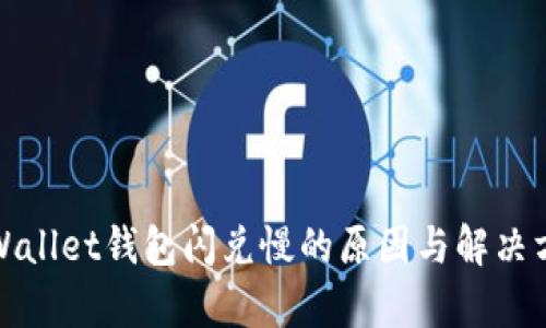 tpWallet钱包闪兑慢的原因与解决方案