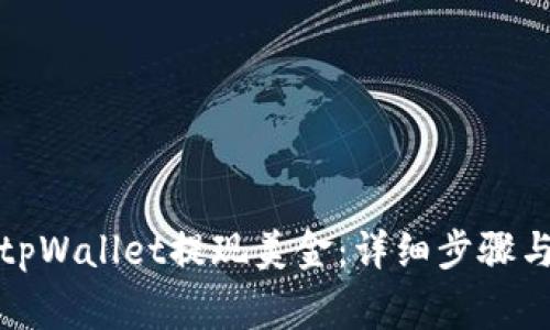 如何通过tpWallet提现美金：详细步骤与注意事项