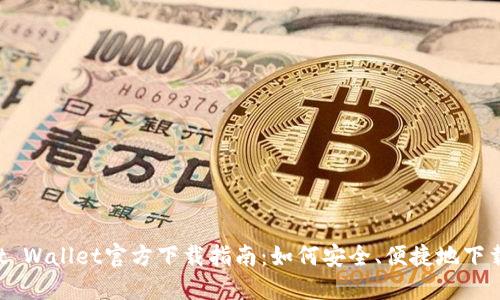 : Trust Wallet官方下载指南:如何安全、便捷地下载并使用