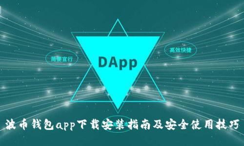 波币钱包app下载安装指南及安全使用技巧