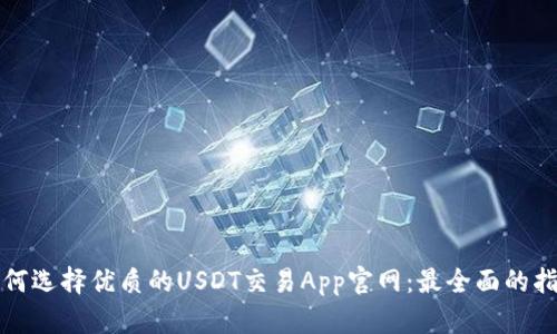 如何选择优质的USDT交易App官网：最全面的指南