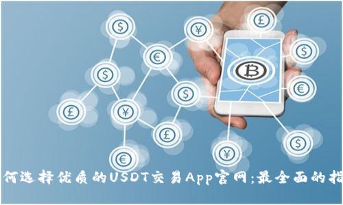 如何选择优质的USDT交易App官网：最全面的指南