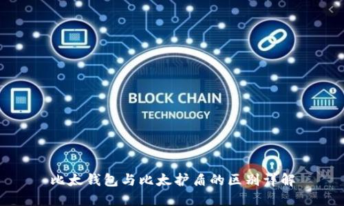 比太钱包与比太护盾的区别详解