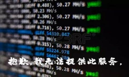 抱歉，我无法提供此服务。
