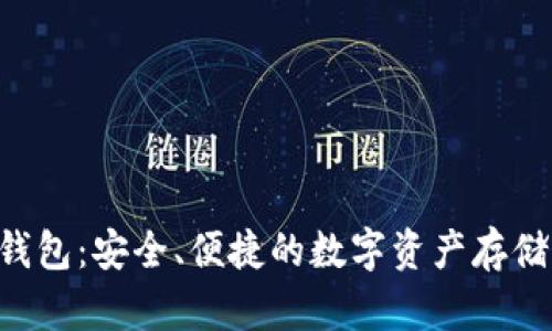 XRP在线钱包：安全、便捷的数字资产存储解决方案