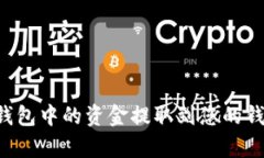 如何将公鹿钱包中的资金提取到您的钱