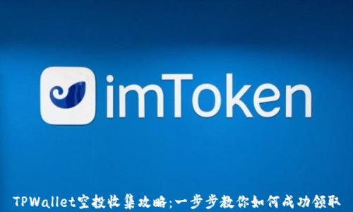 
TPWallet空投收集攻略：一步步教你如何成功领取