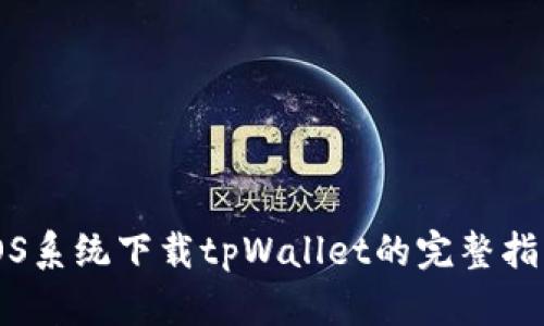 iOS系统下载tpWallet的完整指南