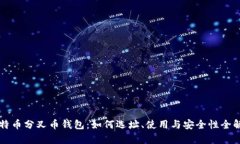 比特币分叉币钱包：如何选址、使用与