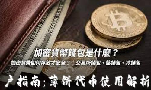 
tpWallet用户指南：薄饼代币使用解析及问题解答