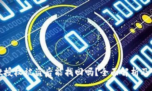 tpWallet授权被盗后能找回吗？全面解析及预防措施