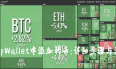 如何在tpWallet中添加代币：详细步骤与