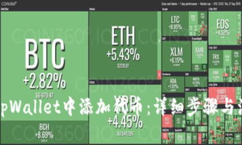 如何在tpWallet中添加代币:详细步骤与注意事项