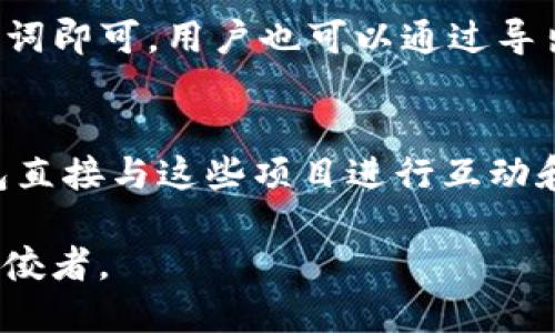 jiaotiTP钱包：HECO链上的安全币安工具/jiaoti
TP钱包, HECO, 数字货币, 安全钱包/guanjianci

在数字货币领域中，TP钱包作为一款兼容多个区块链的数字资产管理工具，因其安全性和便利性而受到用户的广泛关注。尤其在HECO链这一快速发展的生态系统中，TP钱包凭借其极佳的用户体验和丰富的功能，逐渐成为HECO链用户的首选。

一、TP钱包概述
TP钱包是一款分布式数字资产钱包，支持多种公链和代币的存储、转账和交易。它不仅能够为用户提供简单和直观的操作界面，而且具备强大的安全机制，确保用户的资产安全。无论是新手还是专业用户，都能在TP钱包中轻松找到所需的功能。此外，TP钱包作为一个开源项目，允许用户参与到钱包的功能改进和完善中，进一步增强了其社区的活跃度。

二、HECO链的介绍与特色
HECO链（Huobi Eco Chain）是由火币生态系统推出的公链，旨在为开发者和用户提供一个高效且低门槛的去中心化金融（DeFi）平台。HECO链通过高性能、高可扩展性和低交易费用吸引了大量的DApp开发者。目前，HECO链已经成为众多数字资产项目的基础设施，支持智能合约和多种资产的发行。

HECO链的主要特点包括：
ul
    listrong高性能：/strongHECO链可以处理每秒数千笔交易，确保快速的响应时间。/li
    listrong低成本：/strong交易费用相对较低，为用户提供了良好的体验。/li
    listrong生态成熟：/strongHECO链已经有众多的项目和DApp在运行，拥有丰富的生态系统。/li
/ul

三、TP钱包在HECO链上的优势
TP钱包在HECO链上的整合，为用户提供了许多便利，尤其是在资产管理和交易方面。

1. **安全性**：TP钱包采用多重安全保护机制，有效防止黑客攻击和资产丢失。例如，私钥永远保存在用户设备上，并通过密码和指纹进行加密。

2. **友好的用户体验**：TP钱包的界面清晰简洁，用户可以很容易地进行资产的转移、交易和管理。此外，钱包内置的DApp浏览器，可以直接访问HECO链上的各种应用，方便用户使用各类服务。

3. **支持多种数字资产**：TP钱包支持HECO链上的多种代币，为用户提供更大的灵活性与方便。同时，用户可以通过钱包轻松管理来自不同链上的资产。

四、如何下载和使用TP钱包
下载和使用TP钱包非常简单，用户可以按照以下步骤进行：

1. **下载钱包**：用户可以在各大应用商店（如Google Play、Apple App Store等）搜索“TP Wallet”，或访问官方网站下载相应版本。

2. **创建/导入钱包**：打开应用后，用户可以选择创建新钱包或导入已有钱包。在创建新钱包时，需要设置一个强密码并备份助记词；导入钱包则需要输入助记词或私钥。

3. **使用钱包**：完成钱包创建或导入后，用户可以在TP钱包中进行资产的管理和交易，包括收款、转账、兑换等操作。

五、TP钱包的未来发展
随着区块链技术和数字货币的不断发展，TP钱包也在不断完善其功能和服务。未来，TP钱包将继续专注于以下几个方面：

ul
    listrong安全性提升：/strong加大对安全技术的投入，确保用户资产不受威胁。/li
    listrong用户体验：/strong通过用户反馈持续改进产品，使操作更加简便流畅。/li
    listrong生态合作：/strong进一步拓展与HECO链及其他生态的合作，以提供更多的应用及服务。/li
/ul

潜在相关问题解答

问题1：TP钱包支持哪些链和币种？
TP钱包是一款多链钱包，主要支持以太坊及其衍生链（如HECO链）上的各种代币。具体支持的代币种类会随着市场的发展不断更新。用户可以在钱包中直接查看支持的代币列表，也可以根据链上DApp的需求使用相应的代币。

问题2：如何确保TP钱包的安全性？
TP钱包的安全性体现在多个方面。首先，用户的私钥和助记词不会上传到服务器，而是保存在本地设备中。其次，TP钱包采用业界领先的加密技术，确保用户数据的隐私性和安全性。此外，用户应定期更新密码，并避免在不安全的网络环境下进行交易，以进一步保障资产安全。

问题3：如何使用TP钱包进行交易？
在TP钱包中进行交易非常简单。用户只需选择要转账的代币，填写接收者地址和转账金额，并确认交易信息。钱包会显示当前的网络费用，用户也可以选择覆盖费用以优先处理交易。确认无误后，只需输入密码进行交易即可。

问题4：TP钱包支持哪些类型的资产管理功能？
TP钱包不仅支持基本的资产存储和转账功能，还提供了兑换、质押等众多功能。用户可以在TP钱包中直接进行去中心化交易，参与DeFi项目，获取额外的收益。此外，TP钱包还会不定期推出新的金融产品，帮助用户更好地管理和增值资产。

问题5：如何备份和恢复TP钱包？
备份TP钱包是确保用户资产安全的重要步骤。用户在创建钱包时会生成助记词，需妥善保存并避免泄露。若需恢复钱包，只需在TP钱包中选择导入钱包，输入助记词即可。用户也可以通过导出私钥的方式进行备份，确保任何情况下均可恢复资产。

问题6：在HECO链上有哪些值得关注的项目？
HECO链上近年来涌现了众多优秀的DeFi项目和应用。比如，流行的去中心化交易所（DEX）、借贷协议和NFT市场等，都在HECO链上蓬勃发展。用户可以通过TP钱包直接与这些项目进行互动和交易，享受高性能和低费用的区块链体验。

总的来说，TP钱包凭借其强大的功能和安全性，已有力推动HECO链的发展。随着更多用户的加入及新项目的上线，TP钱包有望继续成为数字货币管理工具中的佼佼者。