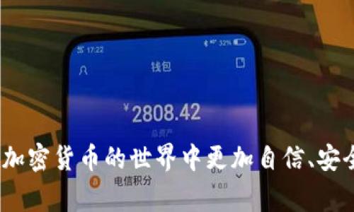   如何将小狗币提到tpWallet：详细步骤与注意事项 / 

 guanjianci 小狗币, tpWallet, 加密货币, 钱包转账 /guanjianci 

随着加密货币市场的发展，小狗币(Dogecoin)受到越来越多投资者的关注。由于其社区支持和广泛的应用场景，小狗币逐渐成为了一种知名的加密货币。而tpWallet作为一个安全和便捷的数字货币钱包，吸引了很多用户前来管理和存储他们的加密资产。那么，如何将小狗币提到tpWallet上呢？在这篇文章中，我们将详细介绍小狗币提到tpWallet的步骤、注意事项以及相关常见问题，以帮助您更好地完成这一操作。

第一部分：什么是小狗币与tpWallet？
在探讨如何将小狗币提到tpWallet之前，我们需要首先了解小狗币和tpWallet各自的基本情况。

strong小狗币(Dogecoin)/strong是一种以特斯拉公司CEO埃隆·马斯克为代表的互联网文化而兴起的加密货币。小狗币的标志是一只来自“Doge”网络迷因的柴犬，因而得名。虽然它最初是作为一个玩笑而创建的，但由于其庞大的社区和支付便利性，小狗币逐渐获得了广泛认可。有人将小狗币称为“互联网小费”，因为用户可以轻松地用小狗币打赏内容创作者，参与慈善事业，或进行小额交易。

strongtpWallet/strong是一款多功能的加密货币钱包，支持多种区块链资产的存储与交易。在tpWallet中，用户可以安全地存储和管理他们的数字资产，并随时进行转账和交易。tpWallet尤其适合新手用户，因为其界面友好，并提供了详细的操作指南与帮助文档。

第二部分：将小狗币提到tpWallet的步骤
现在我们进入正文，来详细介绍如何将小狗币提到tpWallet中。整个过程分为几个步骤，我们将逐个进行说明。

h41. 下载并安装tpWallet/h4
首先，您需要在您的手机或电脑上下载tpWallet应用程序。tpWallet支持多个操作系统，包括iOS和Android，您可以直接从官方应用商店下载相应版本，或者去tpWallet的官方网站下载。

h42. 创建或导入钱包/h4
安装完成后，打开tpWallet应用。您将被要求创建一个新的钱包或导入现有钱包。如果您是第一次使用tpWallet，请选择创建新钱包。按照提示设置一个强密码，并妥善保存助记词，因为它是您恢复钱包的重要信息。如果您已有其他钱包，如Trust Wallet或Metamask等，您也可以选择导入钱包。

h43. 获取小狗币的接收地址/h4
在创建或导入钱包后，您需要获取您的小狗币接收地址。这一地址是您在转账时用来接收小狗币的。操作步骤如下：
ol
li在tpWallet主界面，找到“资产”选项，点击进入。/li
li选择小狗币（Dogecoin），然后点击“接收”选项。您将看到您的小狗币接收地址，以及二维码。/li
li请确保记录下这一地址，或直接使用二维码进行扫描。/li
/ol

h44. 从其他钱包或交易所发送小狗币/h4
在获取接收地址后，您可以选择从其他钱包或交易所发送小狗币到tpWallet。具体步骤如下：
ol
li登录您要转账的小狗币所在的钱包或交易所。/li
li选择小狗币的转账选项，输入您在tpWallet中获取的接收地址。/li
li输入您要转账的小狗币数量，并确认交易信息无误。/li
li完成转账，等待交易被区块链确认。通常，转账会在几分钟至十几分钟内完成，具体时间取决于网络拥堵情况。/li
/ol

h45. 查询余额确认转账成功/h4
待交易确认后，您可以在tpWallet中查看到您的小狗币余额。如果余额显示更新，请稍等片刻，确保交易已经成功完成。

第三部分：操作过程中的常见问题与解决方案
在将小狗币提到tpWallet的过程中，用户可能会遇到一些常见问题。以下是一些可能会出现的问题及其解决方案。

h41. 转账时出现错误：地址无效或格式不正确/h4
在输入接收地址时，确保地址的准确性，不同的加密货币拥有不同的地址格式。小狗币的地址一般是以“D”为开头的字符串，确保没有多余的空格或字符。如果您使用二维码进行扫描，可以减少输入错误的概率。

如果您依然遇到问题，建议重新生成接收地址并再次尝试，如果错误依旧，请联系tpWallet的客服寻求帮助。

h42. 转账后余额未更新/h4
加密货币的转账需要一定的时间来进行区块链确认。通常情况下，小狗币的转账在几分钟内就会确认，但在网络繁忙时也有可能会延迟。您可以在tpWallet中查看交易记录，确认交易状态。

若长时间未确认，请到小狗币的区块浏览器输入您的交易ID，查询交易是否成功。如果发现问题，请通过您的原钱包或交易所申请停止转账或咨询客服。

h43. 钱包丢失或被盗情况如何处理/h4
对于数字货币钱包，特别是自我管理的钱包，安全性非常重要。如果您的tpWallet钱包丢失或被盗，您可以通过助记词或私钥进行恢复。务必将这些信息妥善保管，不要将其泄露给任何人。

若您认为钱包被盗，立即更改相关密码，并通过其他方式（例如电话或邮件）联系相关服务方，报告异常情况，并寻求进一步的帮助。

h44. 如何保证小狗币的安全性/h4
在加密货币市场中，安全性是最重要的一个方面。以下是几个保护您小狗币的方法：
ul
listrong操作系统和软件更新：/strong保持您的操作系统和钱包应用程序更新，修复潜在的安全漏洞。/li
listrong启用双重验证：/strong如果tpWallet支持双重验证，建议将其启用，以增加账户安全性。/li
listrong定期备份：/strong定期备份您的助记词和私钥，这样即使设备丢失，您仍然可以访问自己的资产。/li
listrong保持警惕：/strong警惕网络钓鱼行为，不要随意点击陌生链接或提供个人信息。/li
/ul

h45. 什么是区块链确认，为什么它如此重要？/h4
区块链确认是指交易在区块链上被验证及记录的过程。只有在足够的确认次数后，交易才被视为有效并且不可逆转。这一过程对保证交易的安全性至关重要。

例如，小狗币的网络一般需要6次确认（一般情况下）才能认为交易是永久有效的。在确认完成之前，您可能会看到交易状态不稳定，因此掌握这一过程是非常重要的。

不同的加密货币有不同的确认次数要求，这通常与其网络拥堵程度和设计架构有关。在使用tpWallet时，了解这些确认要求可以帮助您更好管理和计划转账。

h46. 如何处理小狗币的交易费用问题？/h4
每次转账小狗币，您都需要支付一定的交易费用。交易费用通常由网络状况决定，在网络拥堵时费用可能会提高。

当您在tpWallet上发起转账时，默认的交易费用通常已经设定，您可以根据实际需要进行调整。建议在网络繁忙时，适当提高交易费用，以加快交易确认过程。

另外，您也可以每天关注小狗币的网络状况，选择最优时机进行转账，这样可以节省一些不必要的费用。

总结
通过以上详细的步骤及问题解答，相信您现在已经了解如何将小狗币提到tpWallet。无论您是新手还是有经验的投资者，掌握这一过程都是非常重要的。希望这篇文章能为您提供帮助，让您在加密货币的世界中更加自信、安全地进行投资与转账。