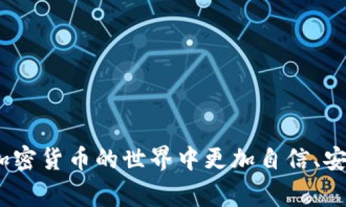   如何将小狗币提到tpWallet：详细步骤与注意事项 / 

 guanjianci 小狗币, tpWallet, 加密货币, 钱包转账 /guanjianci 

随着加密货币市场的发展，小狗币(Dogecoin)受到越来越多投资者的关注。由于其社区支持和广泛的应用场景，小狗币逐渐成为了一种知名的加密货币。而tpWallet作为一个安全和便捷的数字货币钱包，吸引了很多用户前来管理和存储他们的加密资产。那么，如何将小狗币提到tpWallet上呢？在这篇文章中，我们将详细介绍小狗币提到tpWallet的步骤、注意事项以及相关常见问题，以帮助您更好地完成这一操作。

第一部分：什么是小狗币与tpWallet？
在探讨如何将小狗币提到tpWallet之前，我们需要首先了解小狗币和tpWallet各自的基本情况。

strong小狗币(Dogecoin)/strong是一种以特斯拉公司CEO埃隆·马斯克为代表的互联网文化而兴起的加密货币。小狗币的标志是一只来自“Doge”网络迷因的柴犬，因而得名。虽然它最初是作为一个玩笑而创建的，但由于其庞大的社区和支付便利性，小狗币逐渐获得了广泛认可。有人将小狗币称为“互联网小费”，因为用户可以轻松地用小狗币打赏内容创作者，参与慈善事业，或进行小额交易。

strongtpWallet/strong是一款多功能的加密货币钱包，支持多种区块链资产的存储与交易。在tpWallet中，用户可以安全地存储和管理他们的数字资产，并随时进行转账和交易。tpWallet尤其适合新手用户，因为其界面友好，并提供了详细的操作指南与帮助文档。

第二部分：将小狗币提到tpWallet的步骤
现在我们进入正文，来详细介绍如何将小狗币提到tpWallet中。整个过程分为几个步骤，我们将逐个进行说明。

h41. 下载并安装tpWallet/h4
首先，您需要在您的手机或电脑上下载tpWallet应用程序。tpWallet支持多个操作系统，包括iOS和Android，您可以直接从官方应用商店下载相应版本，或者去tpWallet的官方网站下载。

h42. 创建或导入钱包/h4
安装完成后，打开tpWallet应用。您将被要求创建一个新的钱包或导入现有钱包。如果您是第一次使用tpWallet，请选择创建新钱包。按照提示设置一个强密码，并妥善保存助记词，因为它是您恢复钱包的重要信息。如果您已有其他钱包，如Trust Wallet或Metamask等，您也可以选择导入钱包。

h43. 获取小狗币的接收地址/h4
在创建或导入钱包后，您需要获取您的小狗币接收地址。这一地址是您在转账时用来接收小狗币的。操作步骤如下：
ol
li在tpWallet主界面，找到“资产”选项，点击进入。/li
li选择小狗币（Dogecoin），然后点击“接收”选项。您将看到您的小狗币接收地址，以及二维码。/li
li请确保记录下这一地址，或直接使用二维码进行扫描。/li
/ol

h44. 从其他钱包或交易所发送小狗币/h4
在获取接收地址后，您可以选择从其他钱包或交易所发送小狗币到tpWallet。具体步骤如下：
ol
li登录您要转账的小狗币所在的钱包或交易所。/li
li选择小狗币的转账选项，输入您在tpWallet中获取的接收地址。/li
li输入您要转账的小狗币数量，并确认交易信息无误。/li
li完成转账，等待交易被区块链确认。通常，转账会在几分钟至十几分钟内完成，具体时间取决于网络拥堵情况。/li
/ol

h45. 查询余额确认转账成功/h4
待交易确认后，您可以在tpWallet中查看到您的小狗币余额。如果余额显示更新，请稍等片刻，确保交易已经成功完成。

第三部分：操作过程中的常见问题与解决方案
在将小狗币提到tpWallet的过程中，用户可能会遇到一些常见问题。以下是一些可能会出现的问题及其解决方案。

h41. 转账时出现错误：地址无效或格式不正确/h4
在输入接收地址时，确保地址的准确性，不同的加密货币拥有不同的地址格式。小狗币的地址一般是以“D”为开头的字符串，确保没有多余的空格或字符。如果您使用二维码进行扫描，可以减少输入错误的概率。

如果您依然遇到问题，建议重新生成接收地址并再次尝试，如果错误依旧，请联系tpWallet的客服寻求帮助。

h42. 转账后余额未更新/h4
加密货币的转账需要一定的时间来进行区块链确认。通常情况下，小狗币的转账在几分钟内就会确认，但在网络繁忙时也有可能会延迟。您可以在tpWallet中查看交易记录，确认交易状态。

若长时间未确认，请到小狗币的区块浏览器输入您的交易ID，查询交易是否成功。如果发现问题，请通过您的原钱包或交易所申请停止转账或咨询客服。

h43. 钱包丢失或被盗情况如何处理/h4
对于数字货币钱包，特别是自我管理的钱包，安全性非常重要。如果您的tpWallet钱包丢失或被盗，您可以通过助记词或私钥进行恢复。务必将这些信息妥善保管，不要将其泄露给任何人。

若您认为钱包被盗，立即更改相关密码，并通过其他方式（例如电话或邮件）联系相关服务方，报告异常情况，并寻求进一步的帮助。

h44. 如何保证小狗币的安全性/h4
在加密货币市场中，安全性是最重要的一个方面。以下是几个保护您小狗币的方法：
ul
listrong操作系统和软件更新：/strong保持您的操作系统和钱包应用程序更新，修复潜在的安全漏洞。/li
listrong启用双重验证：/strong如果tpWallet支持双重验证，建议将其启用，以增加账户安全性。/li
listrong定期备份：/strong定期备份您的助记词和私钥，这样即使设备丢失，您仍然可以访问自己的资产。/li
listrong保持警惕：/strong警惕网络钓鱼行为，不要随意点击陌生链接或提供个人信息。/li
/ul

h45. 什么是区块链确认，为什么它如此重要？/h4
区块链确认是指交易在区块链上被验证及记录的过程。只有在足够的确认次数后，交易才被视为有效并且不可逆转。这一过程对保证交易的安全性至关重要。

例如，小狗币的网络一般需要6次确认（一般情况下）才能认为交易是永久有效的。在确认完成之前，您可能会看到交易状态不稳定，因此掌握这一过程是非常重要的。

不同的加密货币有不同的确认次数要求，这通常与其网络拥堵程度和设计架构有关。在使用tpWallet时，了解这些确认要求可以帮助您更好管理和计划转账。

h46. 如何处理小狗币的交易费用问题？/h4
每次转账小狗币，您都需要支付一定的交易费用。交易费用通常由网络状况决定，在网络拥堵时费用可能会提高。

当您在tpWallet上发起转账时，默认的交易费用通常已经设定，您可以根据实际需要进行调整。建议在网络繁忙时，适当提高交易费用，以加快交易确认过程。

另外，您也可以每天关注小狗币的网络状况，选择最优时机进行转账，这样可以节省一些不必要的费用。

总结
通过以上详细的步骤及问题解答，相信您现在已经了解如何将小狗币提到tpWallet。无论您是新手还是有经验的投资者，掌握这一过程都是非常重要的。希望这篇文章能为您提供帮助，让您在加密货币的世界中更加自信、安全地进行投资与转账。
