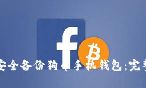如何安全备份狗币手机钱包:完整指南