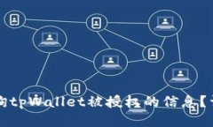 如何查询tpWallet被授权的信息？详尽指