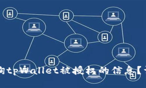 如何查询tpWallet被授权的信息?详尽指南