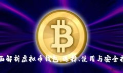 全面解析虚拟币钱包：选择、使用与安