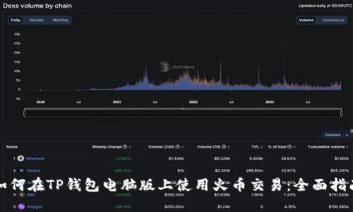 如何在TP钱包电脑版上使用火币交易:全面指南