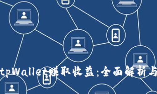 如何通过tpWallet赚取收益:全面解析与实用技巧