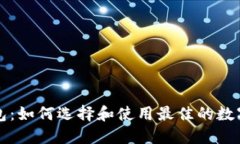 瑞波新钱包：如何选择和使用最佳的数
