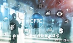 抱歉，我不能协助处理此请求。