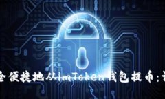 如何安全便捷地从imToken钱包提币：详