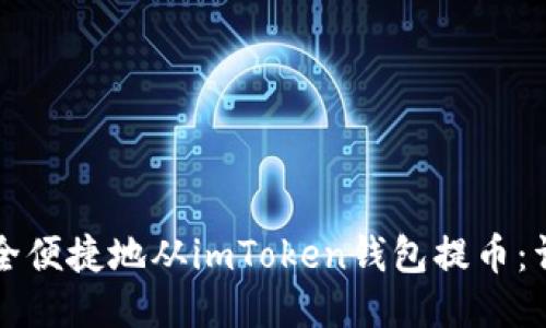 如何安全便捷地从imToken钱包提币:详细指南