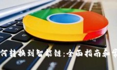 tpWallet如何转换到智能链：全面指南和