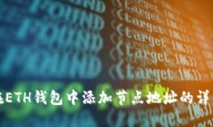 如何在ETH钱包中添加节点地址的详细指