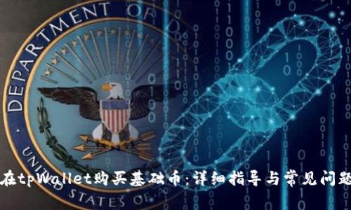 如何在tpWallet购买基础币:详细指导与常见问题解答