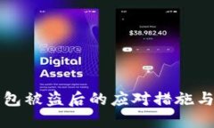 以太币钱包被盗后的应对措施与保护策