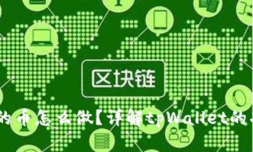币圈tpWallet的币怎么做?详解tpWallet的功能与操作指南