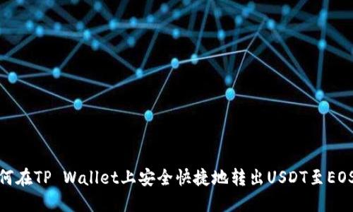 如何在TP Wallet上安全快捷地转出USDT至EOS链
