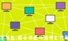 网络数字钱包：安全便捷的在线支付解