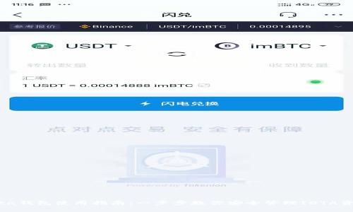 iota钱包使用指南：一步步教你安全管理IOTA资产