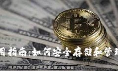 HT币钱包使用指南：如何安全存储和管