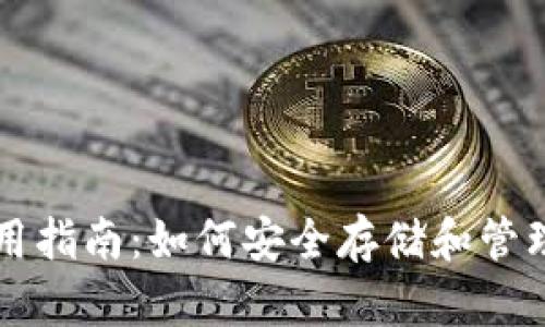 HT币钱包使用指南:如何安全存储和管理您的HT代币